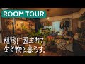 【ルームツアー】東南アジア？観葉植物に囲まれた暮らし｜一人暮らし｜アウトドアとデザイン家具｜2DK｜美術製造業｜