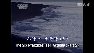 【靜思晨語法譬如水】20111007 - 六行 - 十行行(五) - 第153集