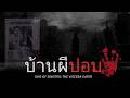 บ้านผีปอบ..🔪🩸 [ Sins of Sinister: The Viscera-Eater 🧟‍♀️]