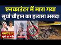 Breaking News | Ghaziabad Case: सूर्या केस का मुख्य आरोपी एनकाउंटर में ढेर | CM Yogi | Bakra Eid