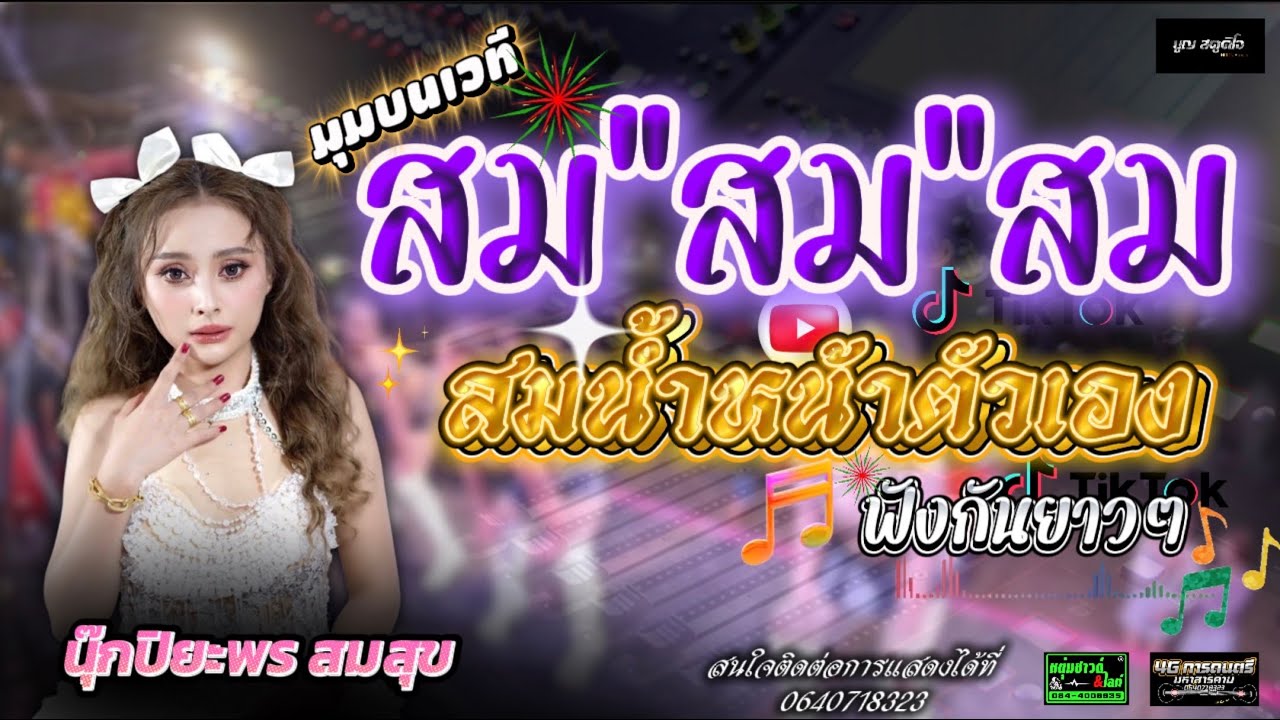 สมน้ำหน้าตัวเอง #นุ๊กปิยะพร สมสุข #4gการดนตรีมหาสารคาม (มุมบนเวที)