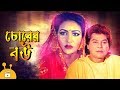 Chorer bou     bangla movie  zafar iqbal rajib champa