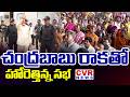 చంద్రబాబు రాకతో..హోరెత్తిన్న సభ | Tuni People Reaction To CM Chandrababu Entry | CVR News