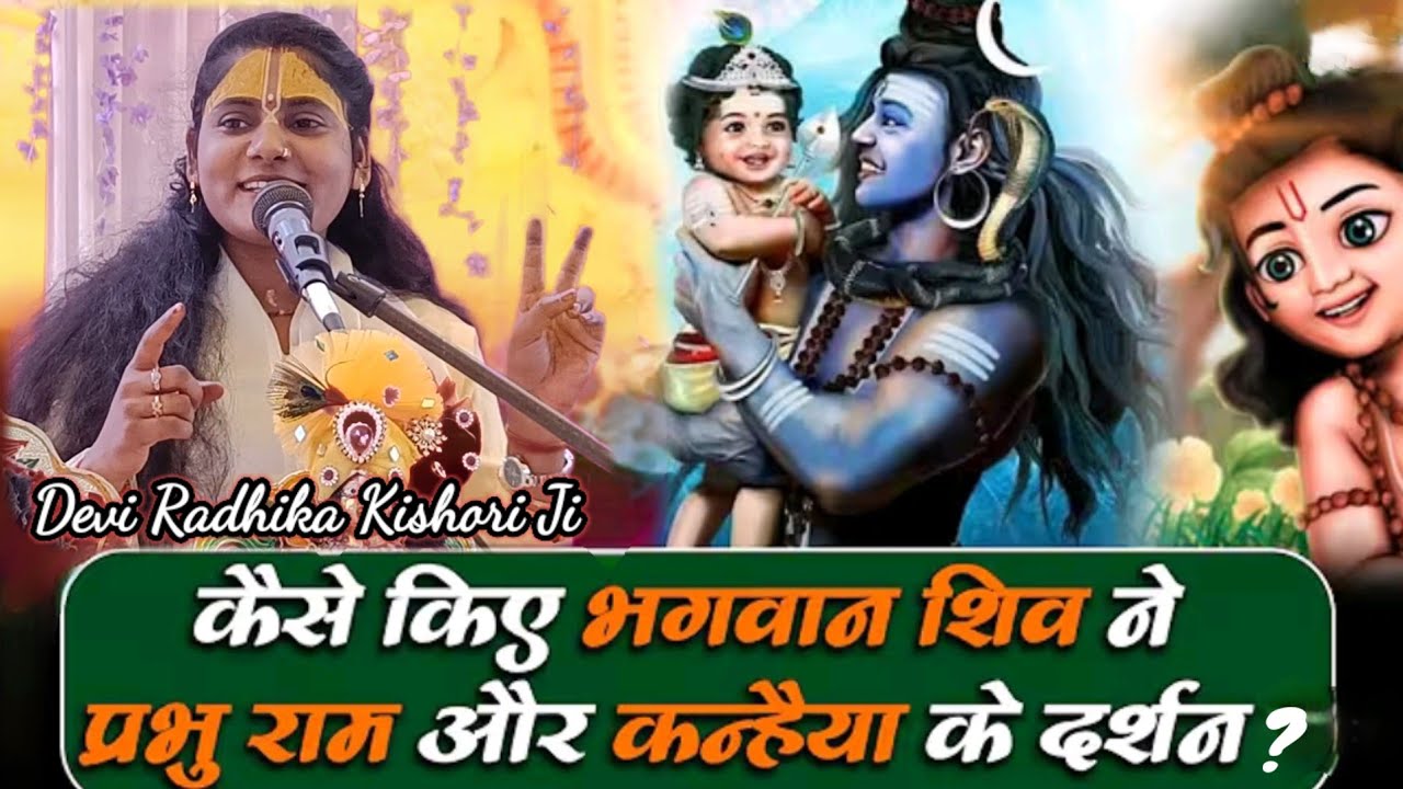 महादेव और श्रीराम-कृष्ण का मिलन — वह दिव्य पल जिसने ब्रह्मांड हिला दिया! By Devi Radhika Kishori Ji.