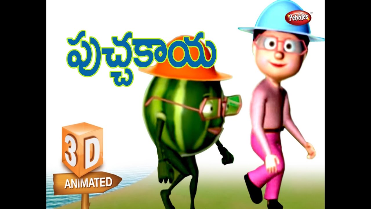 పుచ్చకాయ Water melon Song in Telugu 3D Fruit Rhymes for Kids in