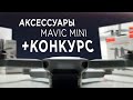 Аксессуары DJI Mavic Mini + Конкурс (до 11.03.2020)