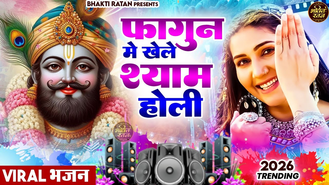 फागुन में खेले श्याम होली  ||🎊Shyam ji Bhajan 2026  #song Shyam #trending #viralvideo