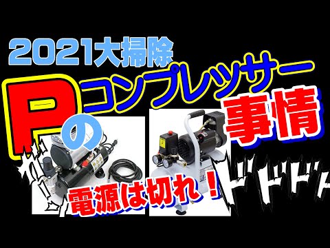 毎年恒例】Pのコンプレッサー事情【塗装ブース大掃除】 - YouTube