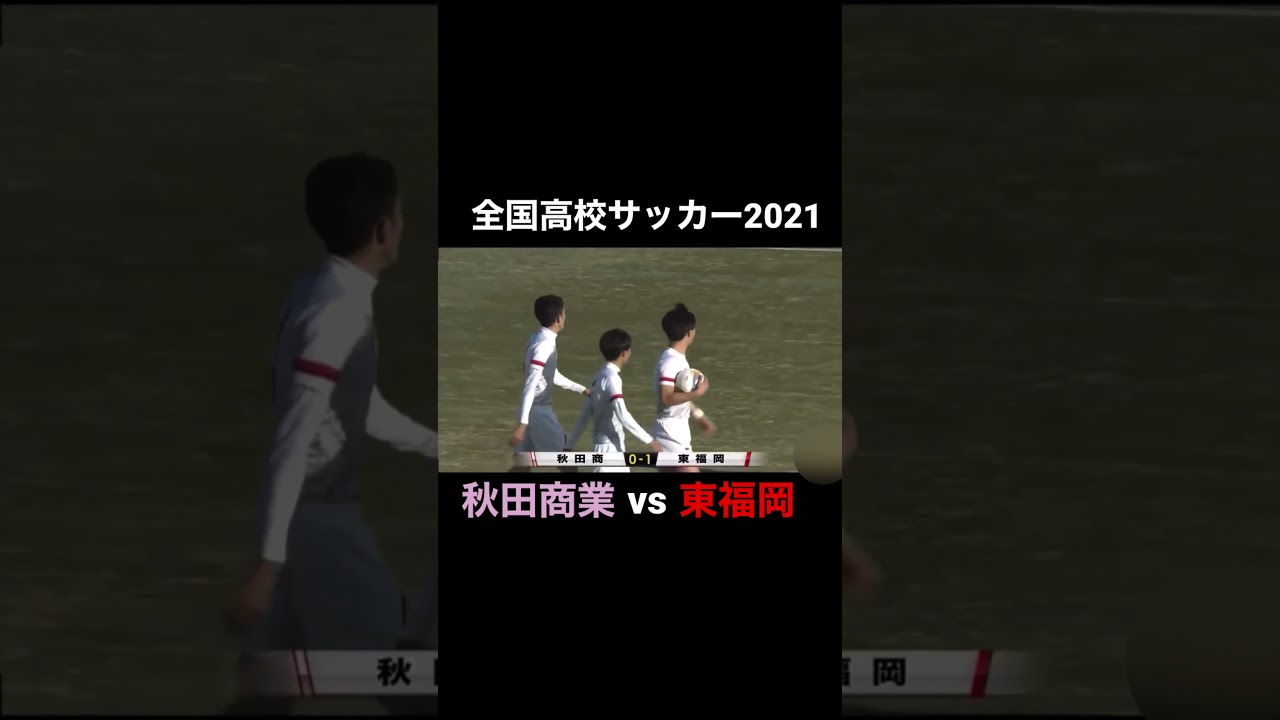 秋田商業 秋田 Vs東福岡 福岡 全国高校サッカー選手権大会21 Youtube 秋田商業 秋田 Vs東福岡 福岡 全国高校サッカー選手権大会21 Youtube