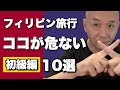 【初級編】フィリピン旅行ココが注意点10選