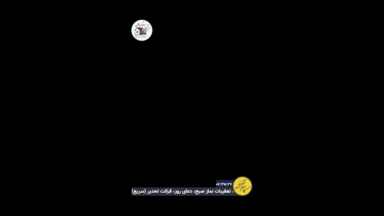 سحر نوزدهم ماه مبارک رمضان 2026- کانون فرهنگی نور مونترال