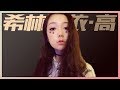 【创造营人气学员】 希林娜依·高 《中国新歌声2》音乐合辑完整版 SING!CHINA S2 浙江卫视官方HD