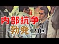 【仁義なき戦いの真実】第19回　山村組　内部抗争勃発