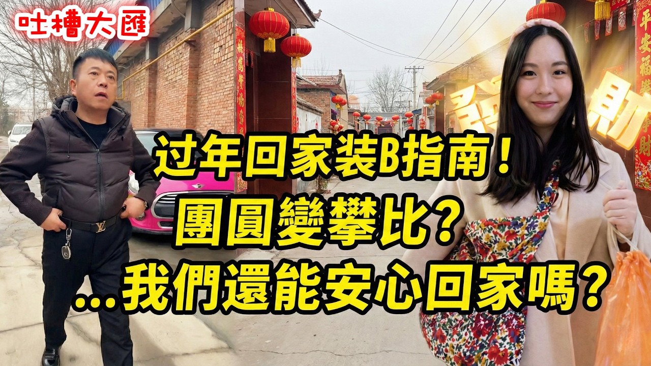 過年回家裝B指南！團圓變攀比？當過年遇上「面子文化」…我們還能安心回家嗎？