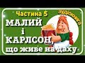 5.МАЛИЙ і #КАРЛСОН, що живе на даху 🏡 Карлсон прилітає знов 🍩 [АУДІОКНИГА]