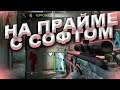 ДО ГЛОБАЛА С СОФТОМ (DORAS) НА ПРАЙМЕ С СОФТОМ [CS:GO]