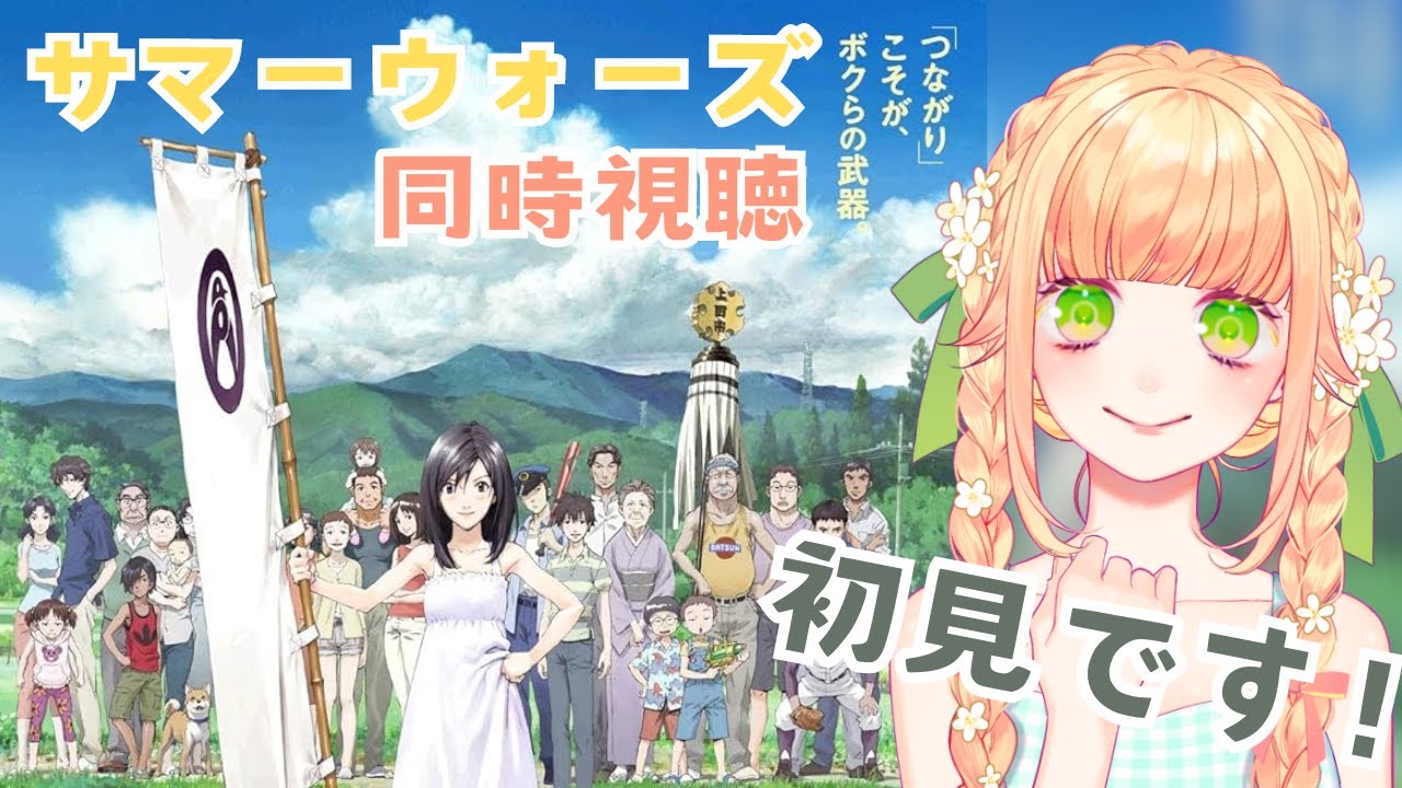 【 #サマーウォーズ   】初見🌟サマーウォーズ！！みるぞ！！【同時視聴】
