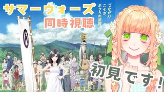 サマーウォーズ 同時視聴