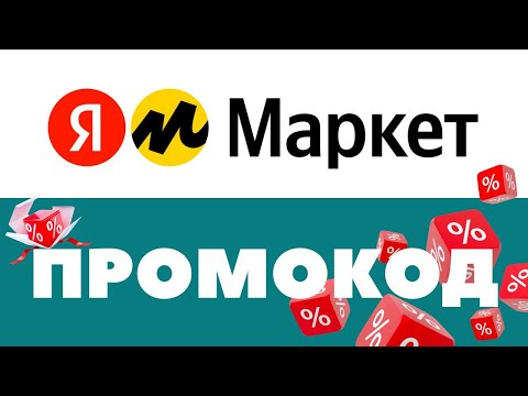 Промокоды Яндекс Маркет 🔥 Скидки на первый и повторный заказ ✅