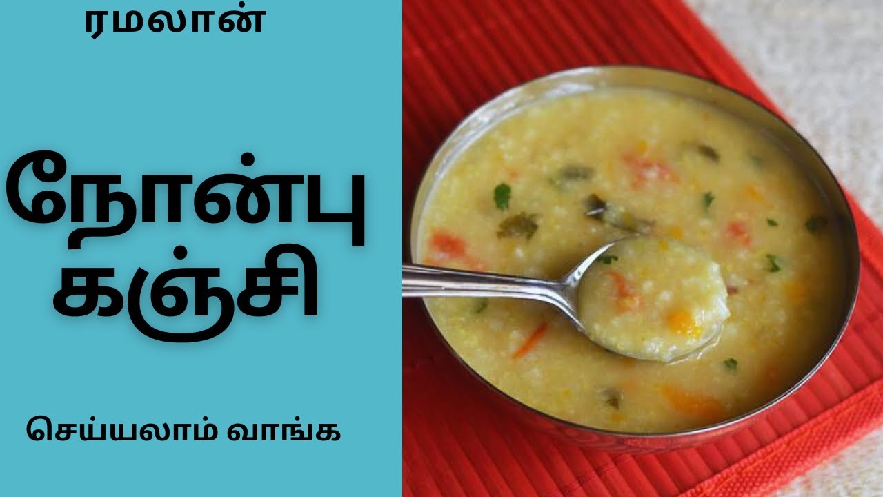 நோன்பு கஞ்சி செய்யலாம் வாங்க| Nonbu kanji Recipe - YouTube