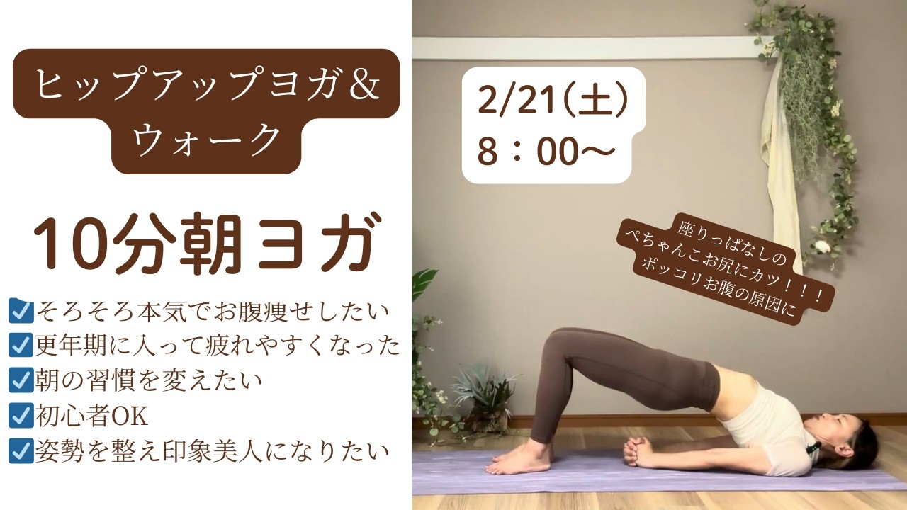 座りっぱなしのぺちゃんこお尻にカツ！！2/21(土)10分朝ヨガ