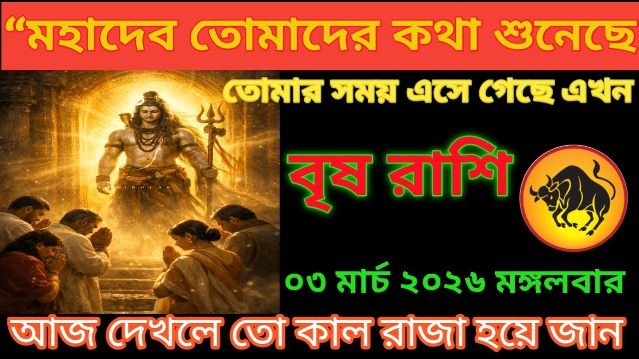 বৃষ রাশি ♉ মহাদেব তোমাদের কথা শুনছে তোমার সময় এসে গেছে এখন #vrishrashifal # taurus 