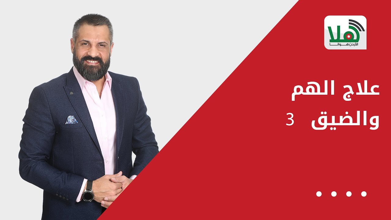 علاج الهم والضيق 3