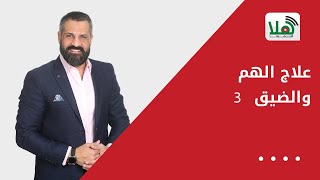 علاج الهم والضيق