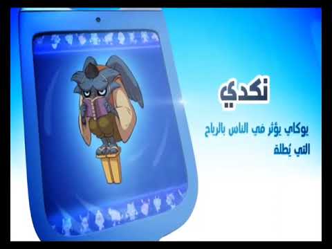 يوكاي واتش شخصيات نكدي 