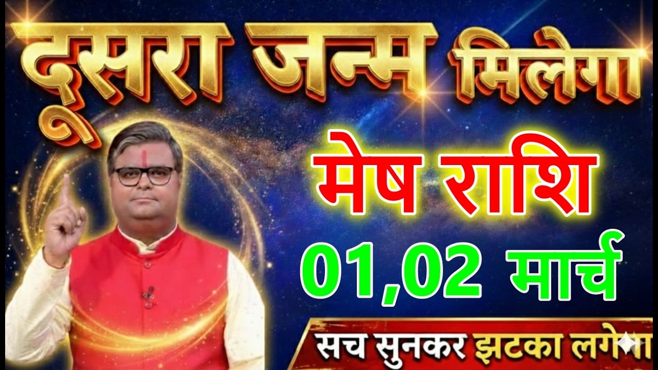 मेष राशि वालों 28 फरवरी 2026 दूसरा जन्म मिलेगा सच सुनकर झटका लगेगा।@meshbharti