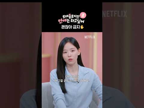 시즌1이랑 다르게 짜증 나게 해 | 모태솔로지만 연애는 하고 싶어 시즌2 thumbnail