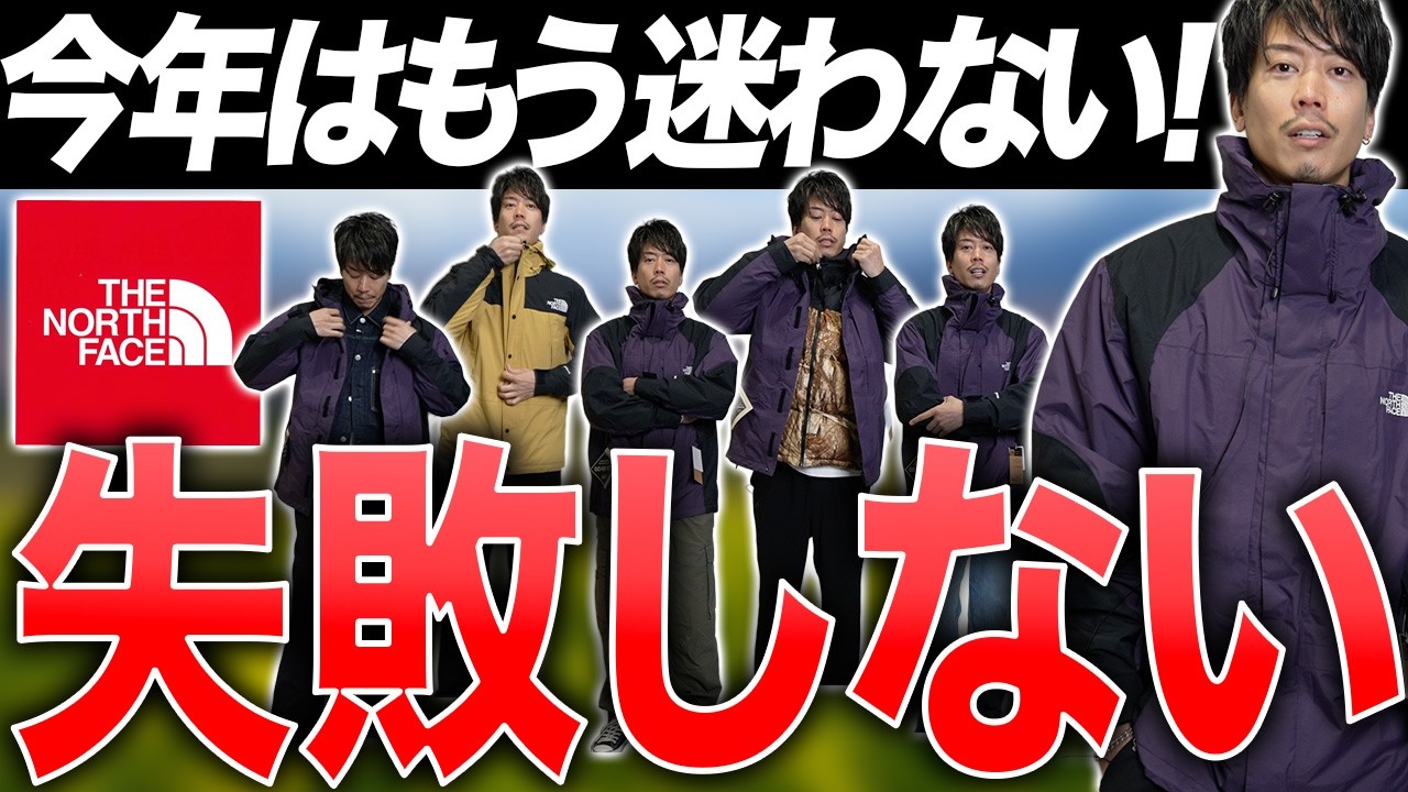 復刻！平成を彷彿とさせる「レトロマウンテンライトジャケット」を購入