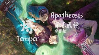 炼Temper - 李常超《百炼成神Apotheosis OST》OP English Lyrics