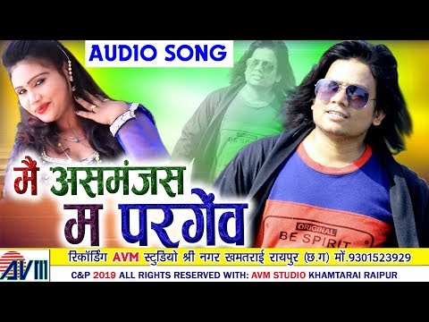 Dilip Ray | Cg Song | Mai Asmanjas Ma Pargew | New Chhattisgarhi Geet | HD 2019 | AVM STUDIO RAIPUR