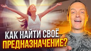 КАК НАЙТИ СЕБЯ? Как найти своё предназначение? 2 метода для поиска своего пути