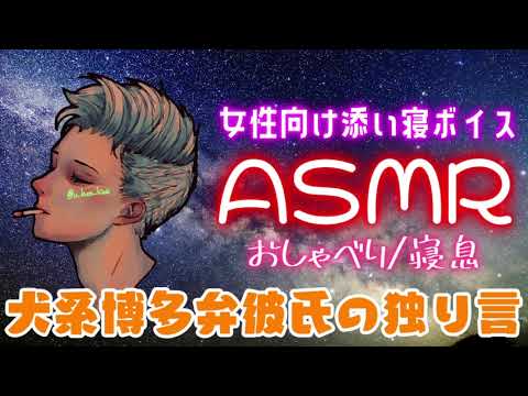 【ASMR】犬系博多弁彼氏の独り言【添い寝ボイス】