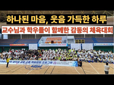 미래융합대학 한마음 체육대회, 교수님과 학생이 함께한 행복한 하루, 웃음과 열정의 축제