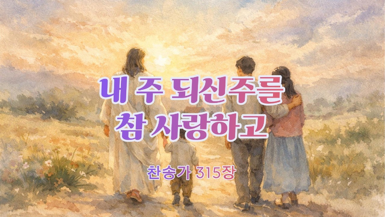 내 주 되신 주를 참 사랑하고 | 잔잔한 찬송가 묵상 1시간 (Soft Hymn Worship with Jesus)