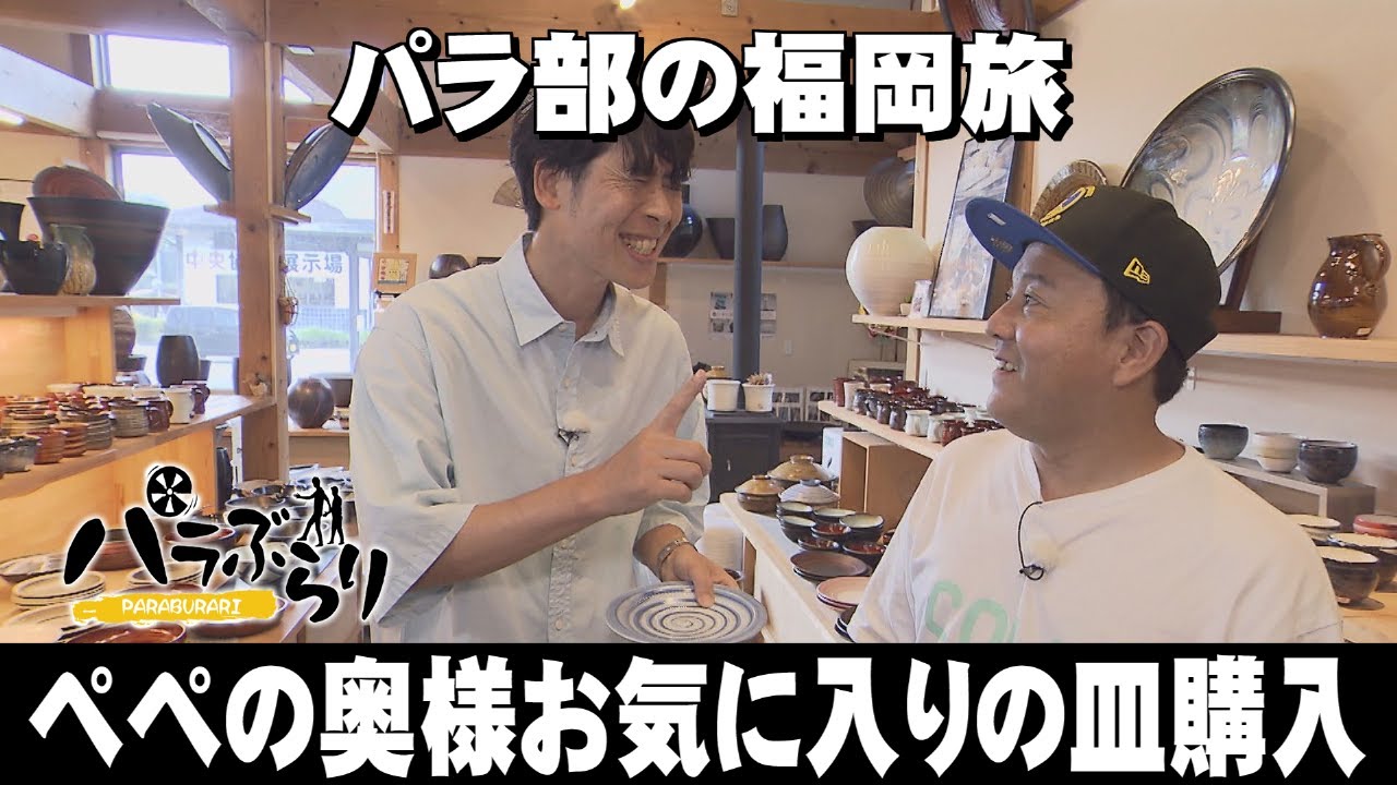 【パラシュート部隊】ぺぺ小石原焼を購入「パラぶらり～朝倉郡東峰村」（2024年10月1日OA）