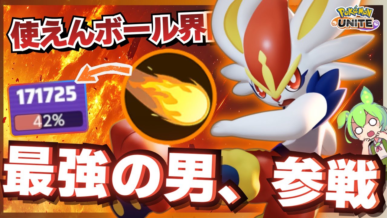 【勝ち確定】世界最強メテオットかえんボール『エースバーン』無双【ポケモンユナイト】