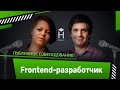 Публичное собеседование: Frontend-разработчик [Хекслет]