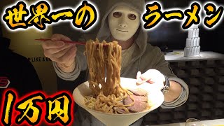 1杯1万円！世界一高いラーメン屋のメニューが凄すぎた【ドッキリ、ラファエル】