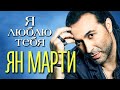 ЯН МАРТИ - Я люблю тебя | Official Music Video | 2012 | 12+