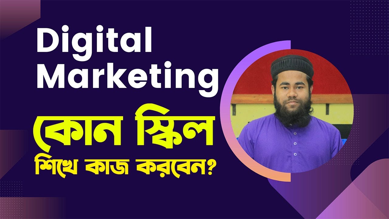 Digital Marketing এর কোন স্কিল গুলো শিখবেন? Digital Markeitng Tutorial
