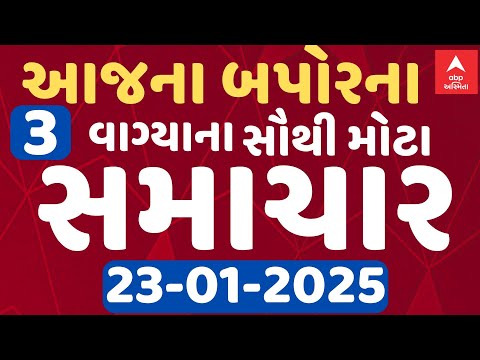 Now playing, Morning 7 AM News LIVE | જુઓ સવારના 7 વાગ્યાના સૌથી મોટા સમાચાર | Abp Asmita