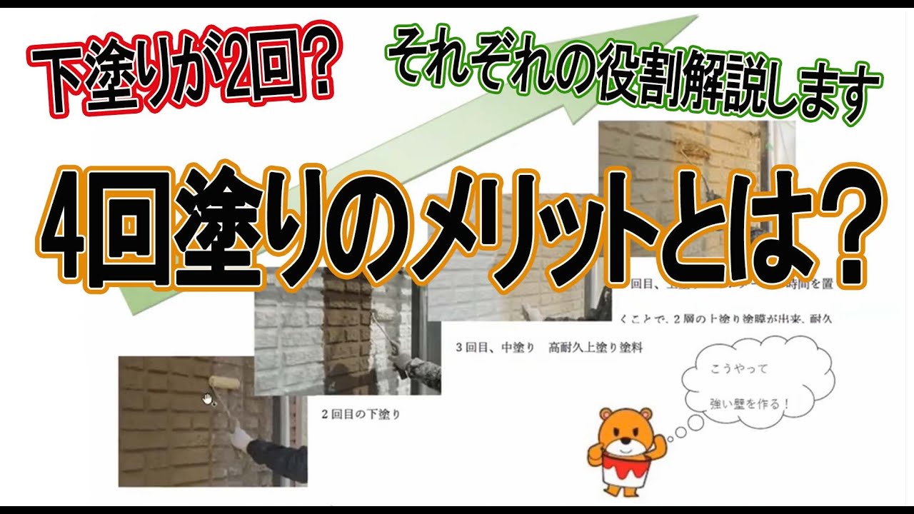 4回塗りこだわりの理由とは 埼玉の外壁塗装ならマルキペイント 4回塗りこだわりの理由とは 埼玉の外壁塗装ならマルキペイント