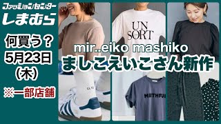 【しまむら】大人世代の救世主♡体型カバーしつつも可愛いましこえいこさん新作