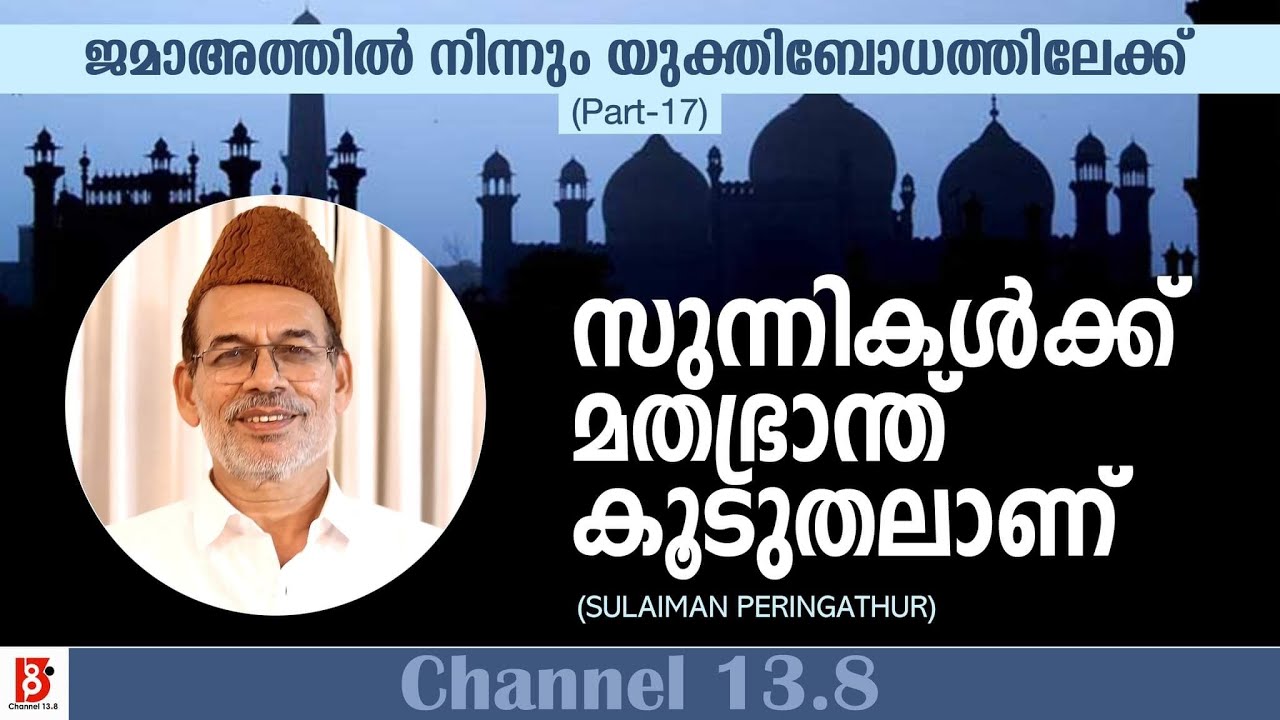 സുന്നികൾക്ക് മതഭ്രാന്ത് കൂടുതലാണ് | ജമാഅത്തിൽ നിന്നും യുക്തിബോധത്തിലേക്ക് | EP17| Sulaiman