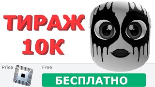 КАК ПОЛУЧИТЬ ТРУПНУЮ РАСКРАСКУ ГОЛОВЫ в роблоксе ! КАК ПОЛУЧИТЬ БЕСПЛАТНЫЕ ВЕЩИ В РОБЛОКС