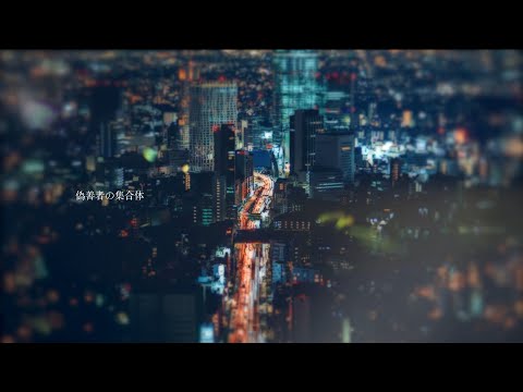 久保あおい / 偽善者の集合体（Lyric Video）